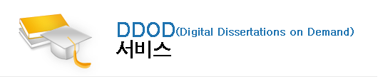 DDOD (Digital Dissertations on Demand) 서비스