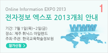 2013 전자정보 엑스포 개최안내 기간 : 2013. 9.26(목)~27(금)