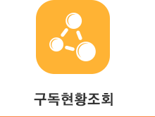 구독현황조회